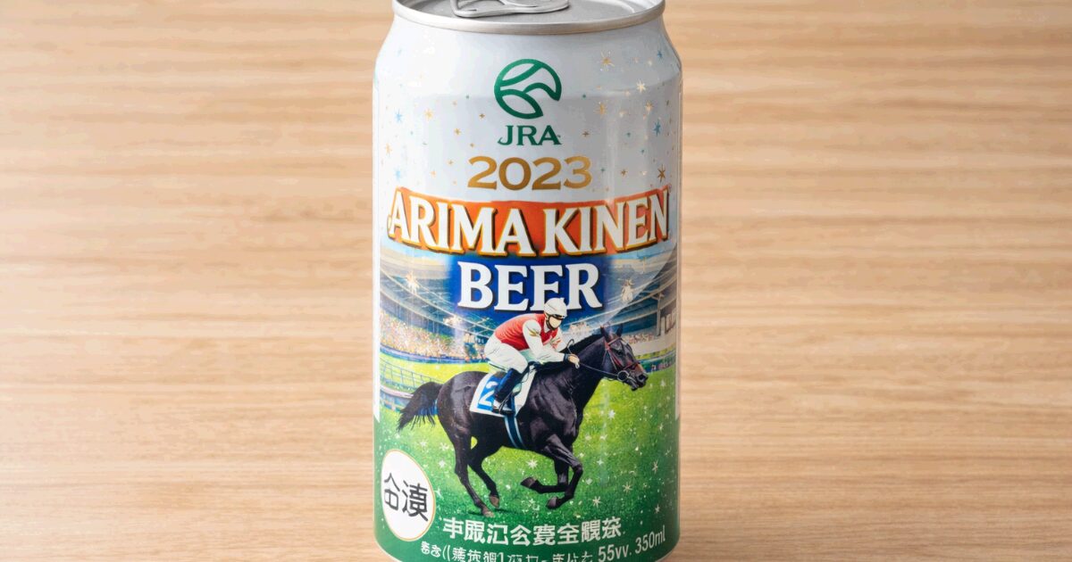 有馬記念ビール缶どこで買える