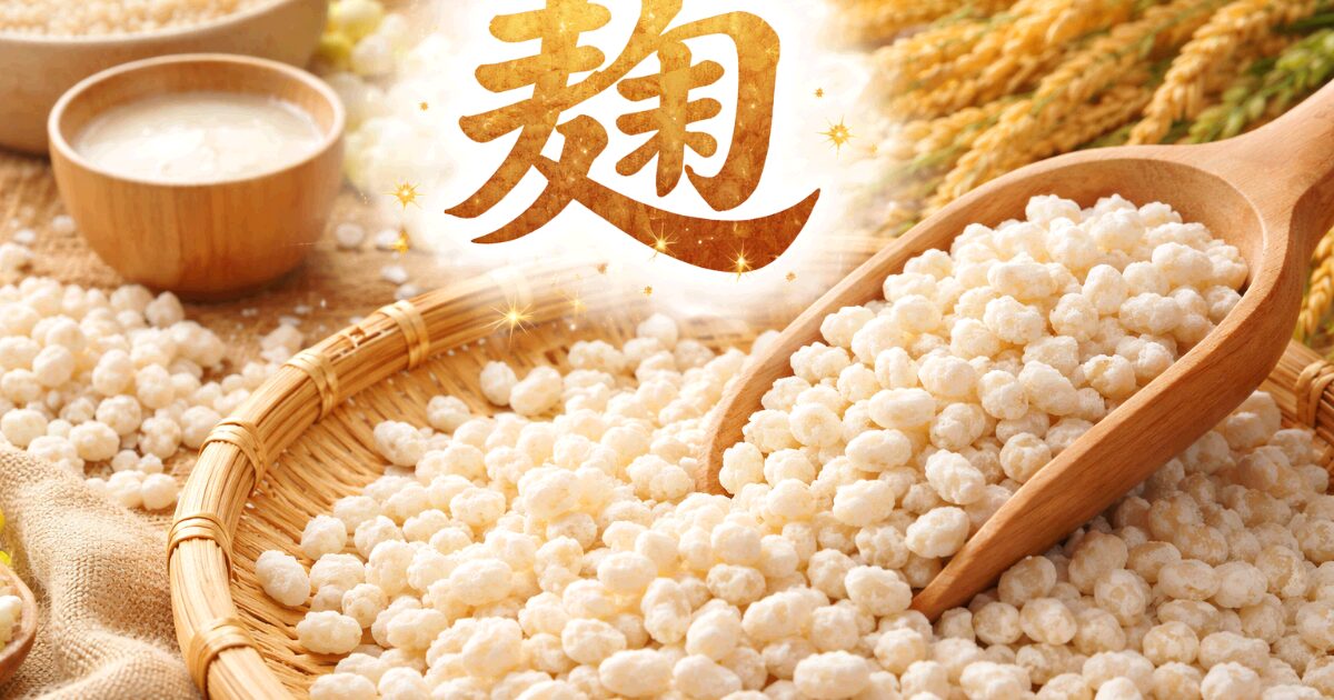 麹どこで買える