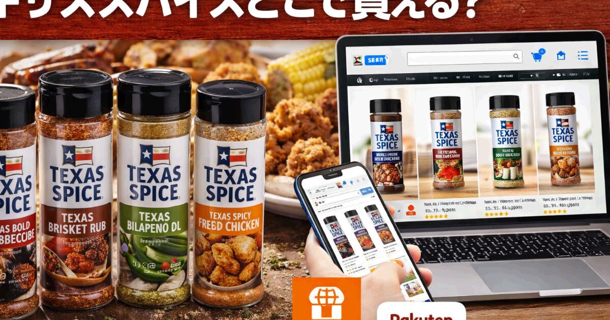 テキサススパイスどこで買える